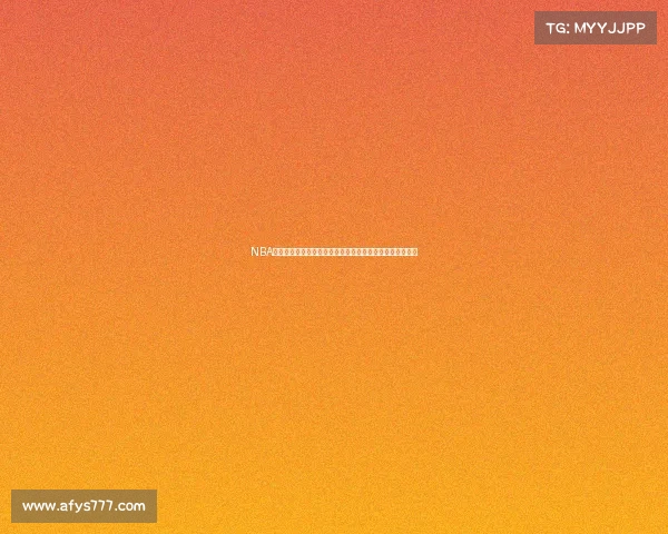 NBA选秀历史回顾与未来趋势分析：新秀选拔制度的演变与影响