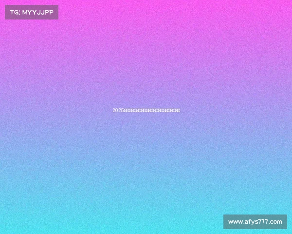 2025年网球比赛裁判员名单揭晓及其背后的选拔标准解析