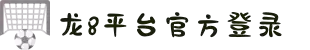 龙8头号玩家-中国官方网站